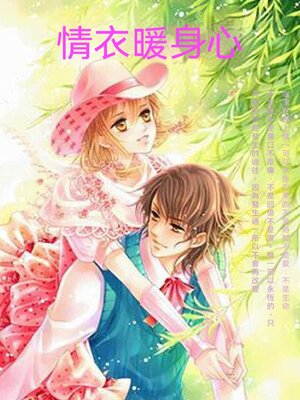 cover image of 情衣暖身心